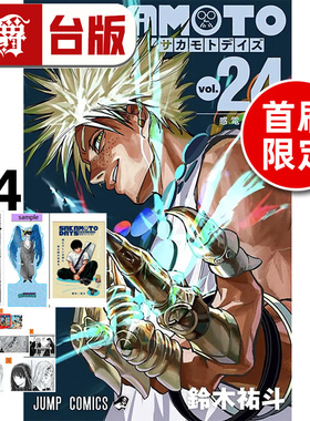 #漫爵 SAKAMOTO DAYS 坂本日常24首刷限定版 附明信片(3入)书签卡 轧型立牌(含底卡) 台版漫画书 东立 铃木祐斗 进口原版