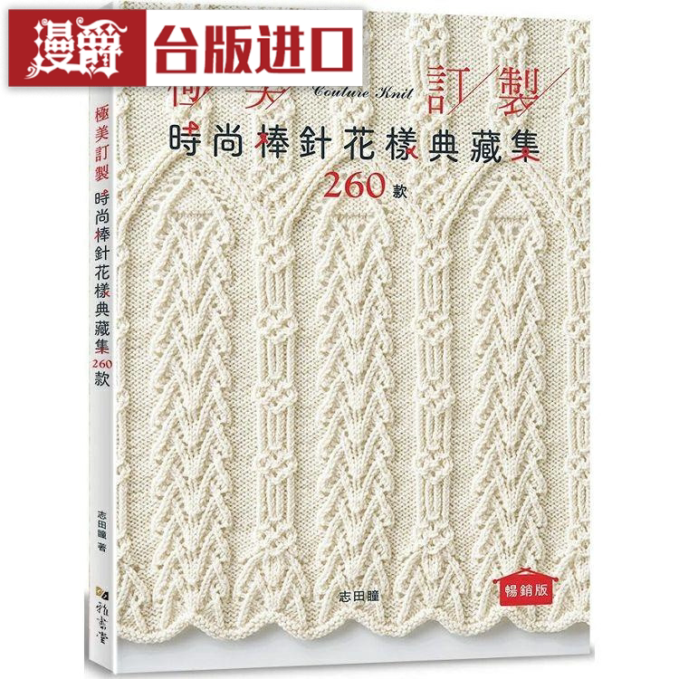 漫爵极美订制时尚棒针花样典藏