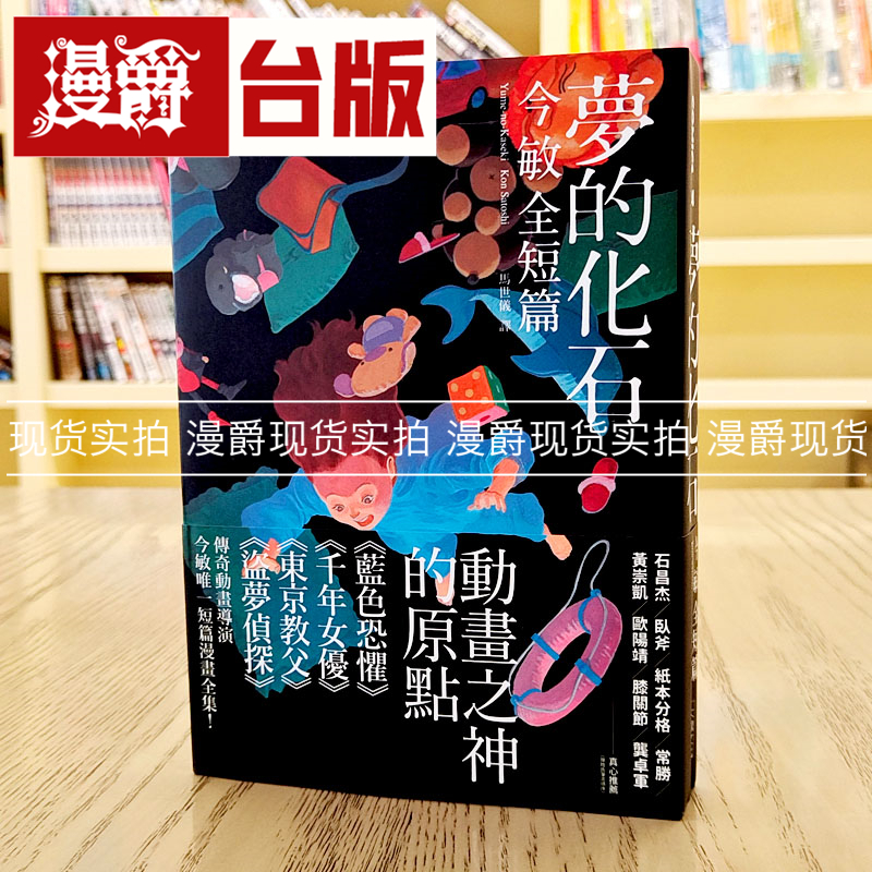 梦的化石：今敏全短篇漫画