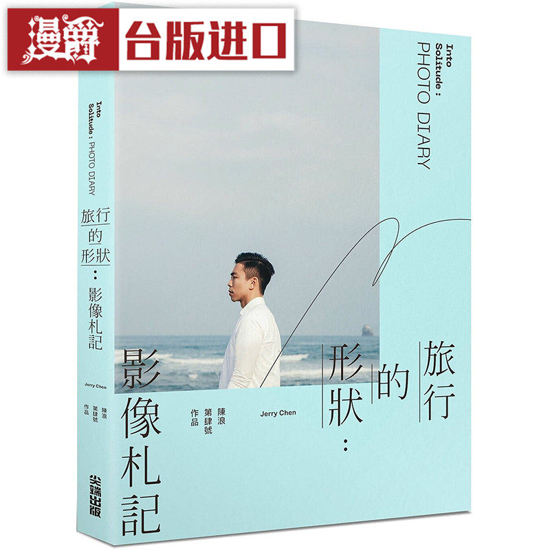 漫爵 旅行的形状：影像札记 Into Solitude 陈浪 尖端 台版进口书