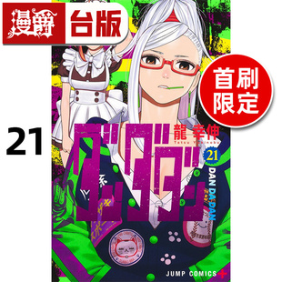 #漫爵 胆大党21首刷限定版 台版漫画书 东立 龙幸伸 进口原版