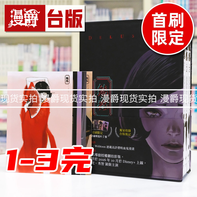 现货 魅惑1-3完(全三册)【限量书盒典藏‧首刷限定版】(随书附赠爱藏明信片5款) 台版漫画书 新乐园 紅作家 进口原版