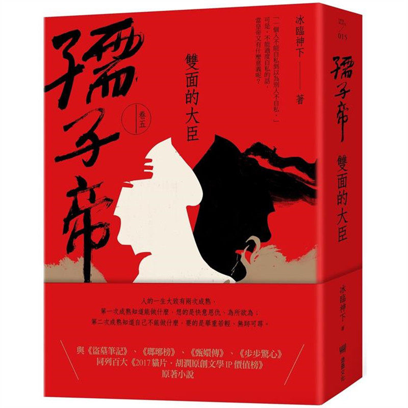 孺子帝:卷五双面的大臣
