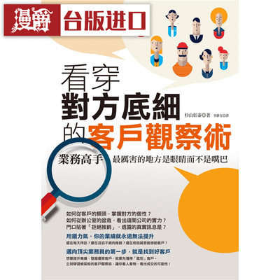 漫爵 看穿对方底细的客户观察术：业务高手 厉害的地方是眼睛而不是嘴巴 如果书 杉山彰泰 台版图书 进口原版