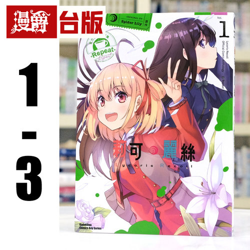 在途 漫爵 Lycoris Recoil 莉可丽丝 官方漫画精选集 Repeat 1-3 台版漫画书 角川 Spider Lily 进口原版