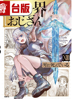 #漫爵 异世界归来的舅舅13 台版漫画书 角川 殆ど死んでいる  进口原版