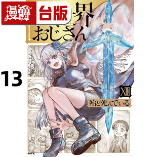 #漫爵 异世界归来的舅舅13 台版漫画书 角川 殆ど死んでいる  进口原版