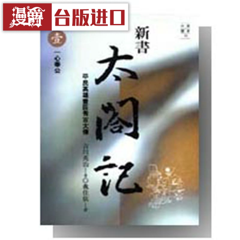 现货漫爵新书太阁记1-11