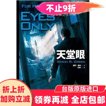 漫爵正版现货盖亚小说天堂眼赛门葛林阴谋撒旦诡计正邪困境诡计