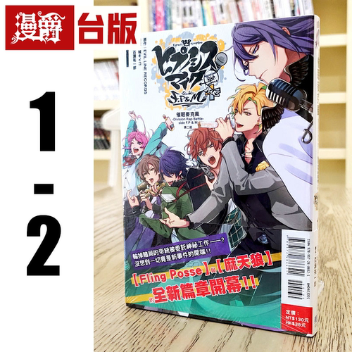 现货 漫爵 眠麦克风Division Rap Battle side F P M 第二部 1-2 台版漫画书 东立 城キイコ 繁体中文