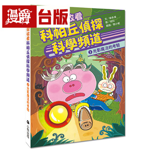 漫爵 欢迎收看科帕丘侦探科学频道2：光影mo法的考验 小熊 柳多煐 台版图书
