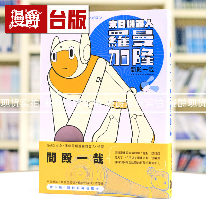 现货 漫爵 末日机器人罗曼加隆 全一册完 台版漫画书 漂流社 间殿一哉 25开 进口原版