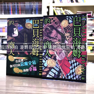 漫爵现货 巴贝海姆的商人1-2 漫画 东立 古海钟一 恐怖宠物店类似