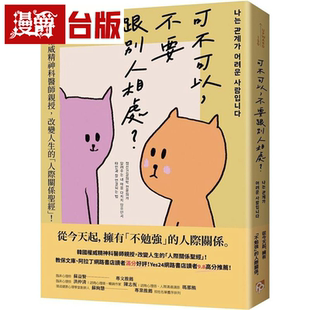 漫爵可不可以，不要跟别人相处？韩国权威精神科医师亲授，改变人