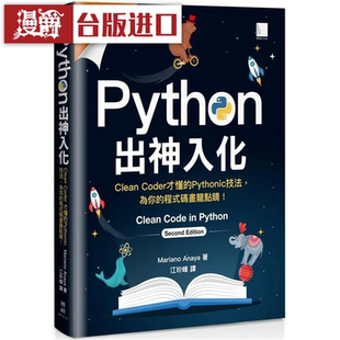 漫爵Python出神入化 博硕 Mariano Anaya 台版图书