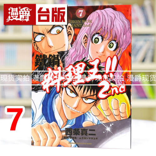 现货 漫爵 铁锅料理王!! 2nd 7完 台版漫画书 角川 西条真二 进口原版