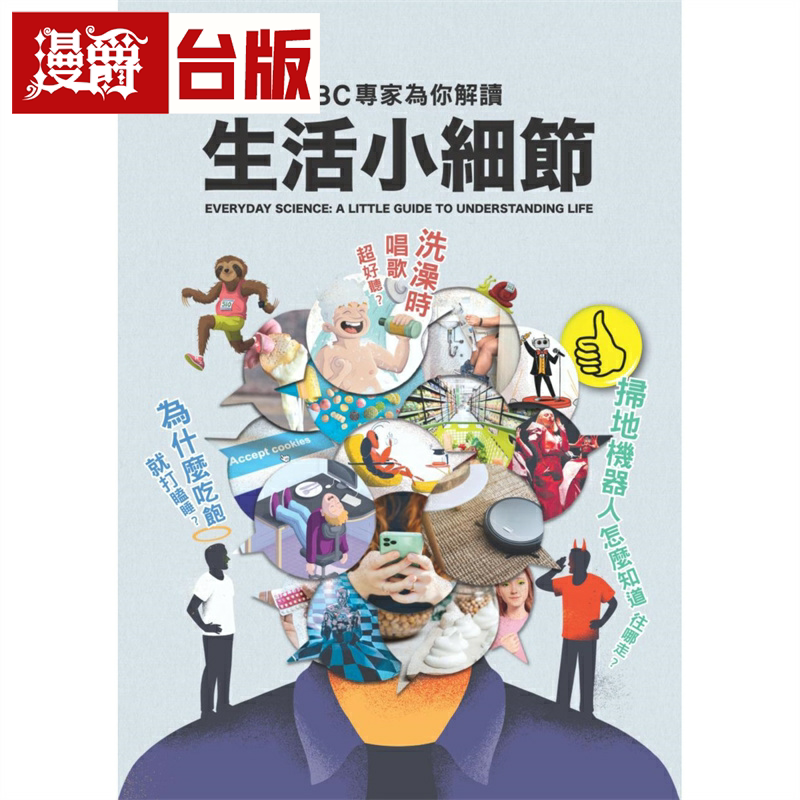 漫爵为什么吃饱就打瞌睡?洗澡时唱歌超好听?扫地机器人怎么知道往哪走?BBC专家为你解读生活小细节 红树林 BBC MAGAZINES LIMI