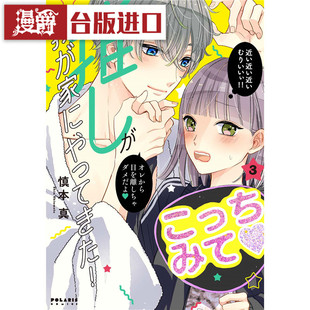 现货 漫爵 本命男神上门告白3 漫画 角川 慎本真 台版图书
