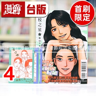 现货 漫爵 女校之星4首刷限定版 台版漫画书 东立 和山山 为你着迷 去家庭餐厅 去唱卡拉ok 作者 进口原版
