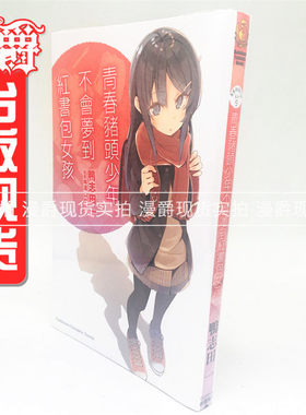 正版现货角川轻小说书青春猪头少年不会梦到红书包女孩9鸭志田一