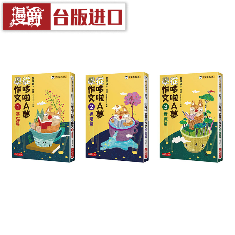 现货 漫爵从哆啦A梦学作文套书(共三册) 大好 管家琪 童书 台版