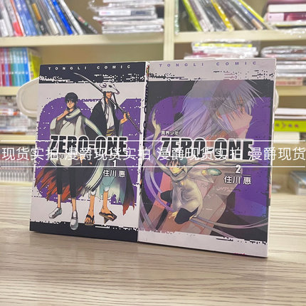 漫爵现货 ZERO-ONE 异界少年 1-2完 漫画 东立 住川惠 台版书籍