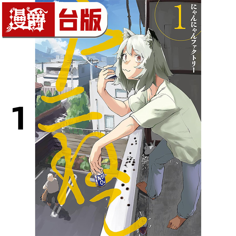 #漫爵 尼古喵喵1 台版漫画书 尖端 にゃんにゃんファクトリー 25开 进口原版
