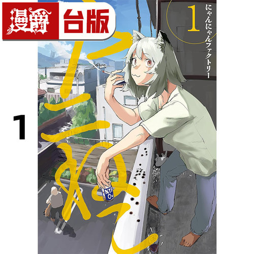 #漫爵 尼古喵喵1 台版漫画书 尖端 にゃんにゃんファクトリー 25开 进口原版