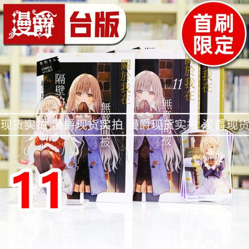 现货 漫爵 轻小说关于我在无意间被隔壁的天使变成废柴这件事11首刷限定版 东立 佐伯さん 台版图书 进口原版