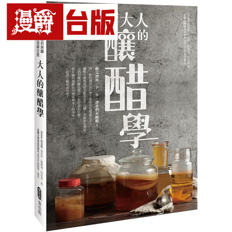 大人的酿醋学:醋的纯酿
