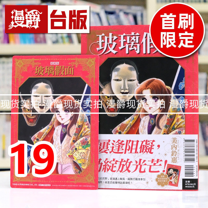 现货 漫爵 玻璃假面 爱藏版19首刷限定版 附珍藏卡 台版漫画书 东立 美内铃惠 进口原版
