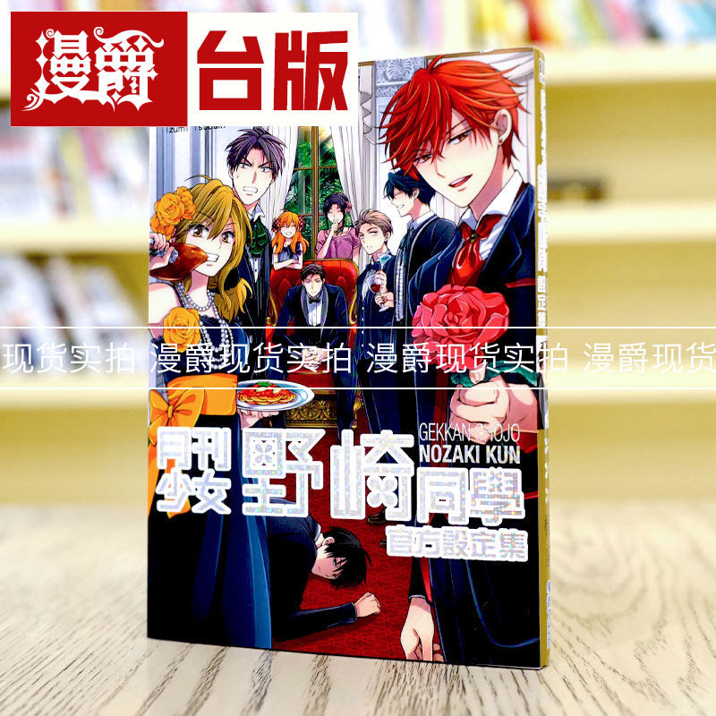 现货 漫爵台版漫画书 月刊少女野崎同学官方设定集 君 椿泉 青文