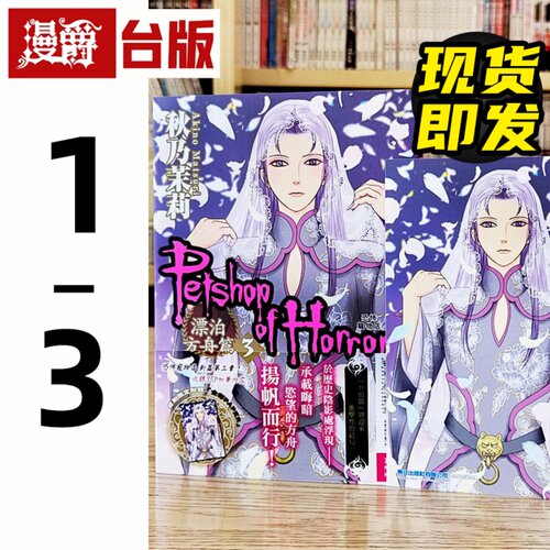 现货 漫爵 恐怖宠物店 漂泊方舟篇1-3（3为首刷附录版） 台版漫画书 东立 秋乃茉莉繁体中文