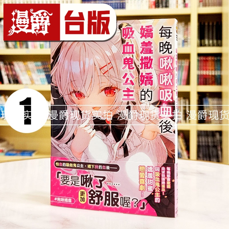 现货 漫爵 轻小说每晚啾啾吸血后娇羞撒娇的吸血鬼公主1 角川 岩柄イズカ 台版图书