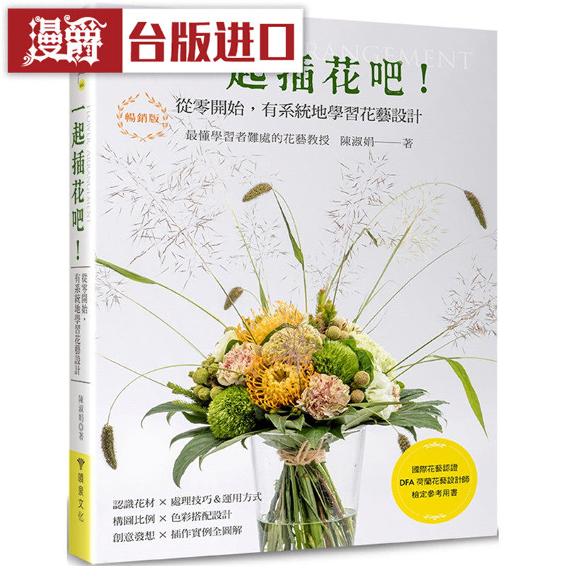 漫爵 一起插花吧从零开始有系统地学习花艺设计畅销版喷泉书