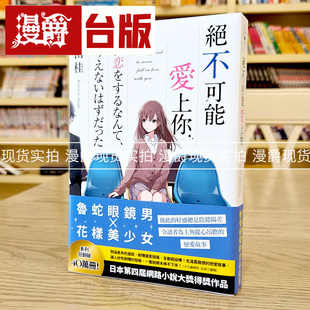 现货 漫爵 绝不可能爱上你 春天 筏田桂 台版书籍