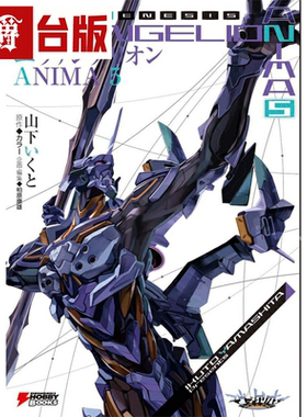 现货 漫爵 轻小说新世纪福音战士ANIMA5完 角川 山下 いくと 台版