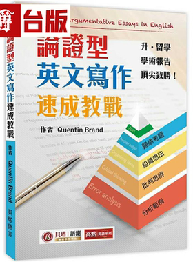 漫爵论证型英文写作速成教战Writing Argumentative Essays in E