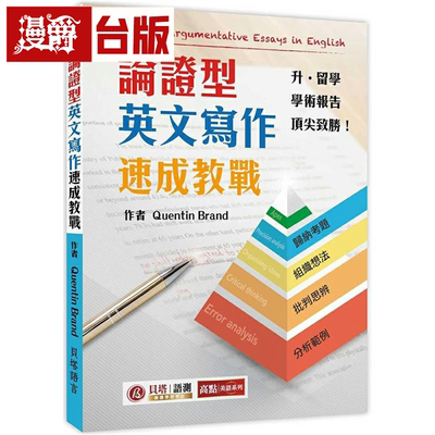 漫爵论证型英文写作速成教战