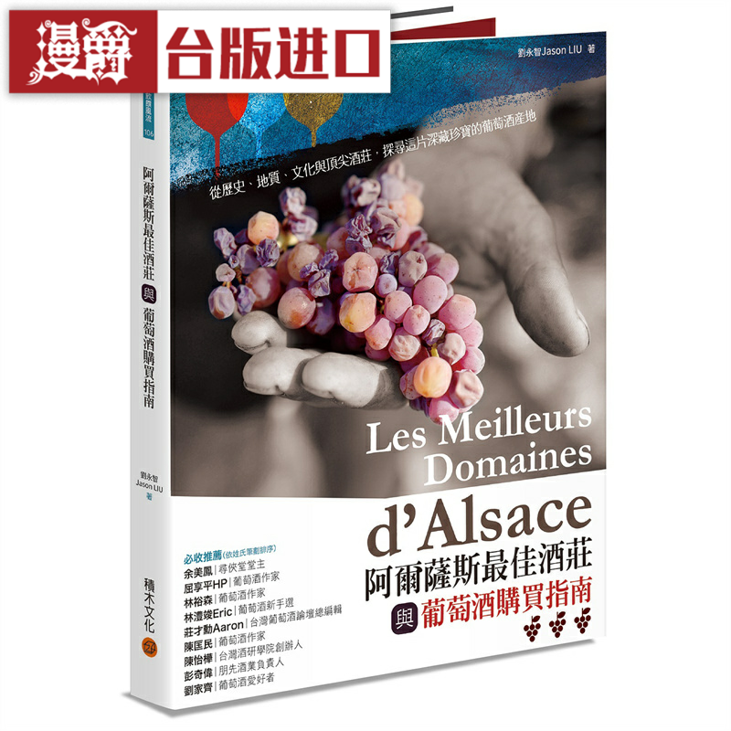 漫爵阿尔萨斯z ui佳酒庄与葡萄酒购买指南 积木 刘永智 台版图书