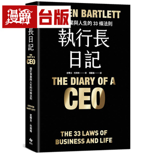 漫爵 执行长日记【耀黑烫金版】:关于事业与人生的33条法则 悦知 史蒂文 巴利特 台版图书 进口原版