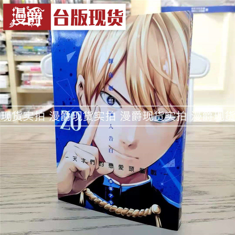 现货 辉夜姬想让人告白天才们的恋爱头脑战20 漫画东立书赤阪アカ,书籍/杂志/报纸,漫画类原版书,淘宝优惠券,粉丝福利购,淘宝优惠卷