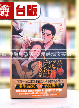 现货 漫爵 和我老公结婚吧5 台版 25开全彩 漫画 角川 请和我的老公结婚 朴敏英 罗钟赞 主演电视剧漫画版 STUDIO LICO 繁体