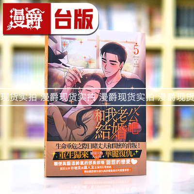 现货 漫爵 和我老公结婚吧5 台版 25开全彩 漫画 角川 请和我的老公结婚 朴敏英 罗钟赞 主演电视剧漫画版 STUDIO LICO 繁体