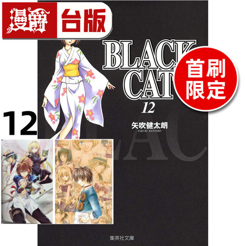 #漫爵 BLACK CAT 黑猫 爱藏版12首刷限定版 插画明信片(2入) 台版漫画书 东立 矢吹健太朗 进口原版