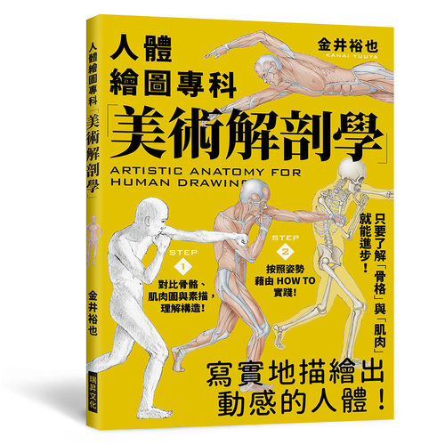 漫爵美术解剖学:人体绘图专科，只要了解「骨格」与「肌肉」就能