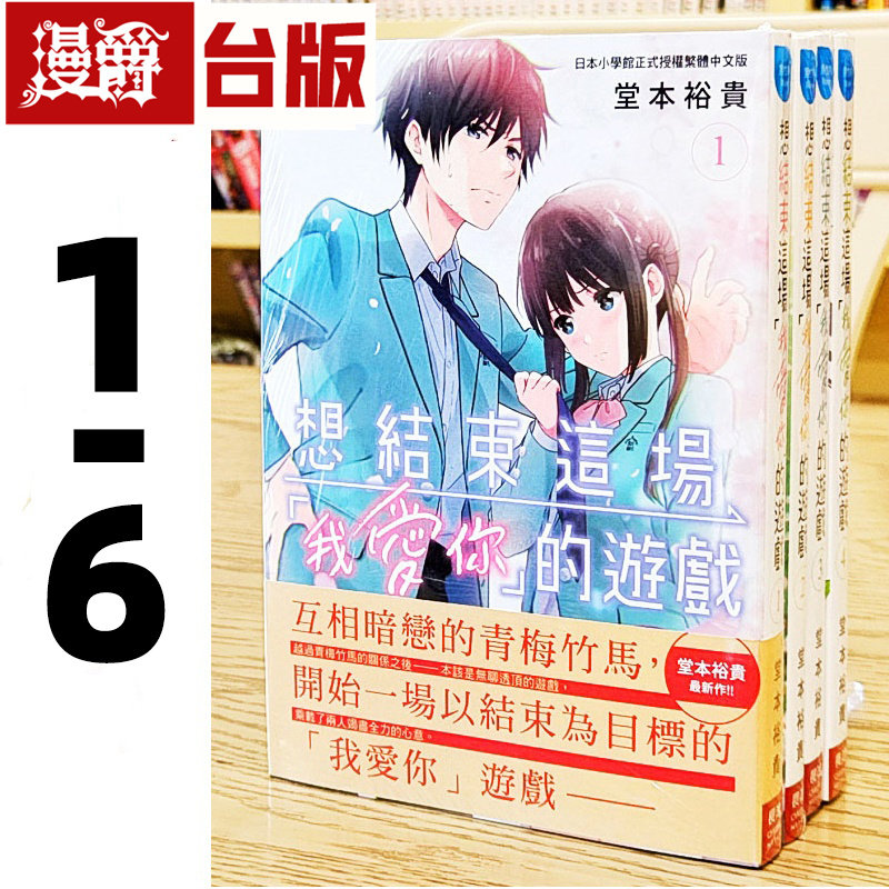 漫爵 想结束这场我爱你的游戏1-6 台版漫画 长鸿 堂本裕贵
