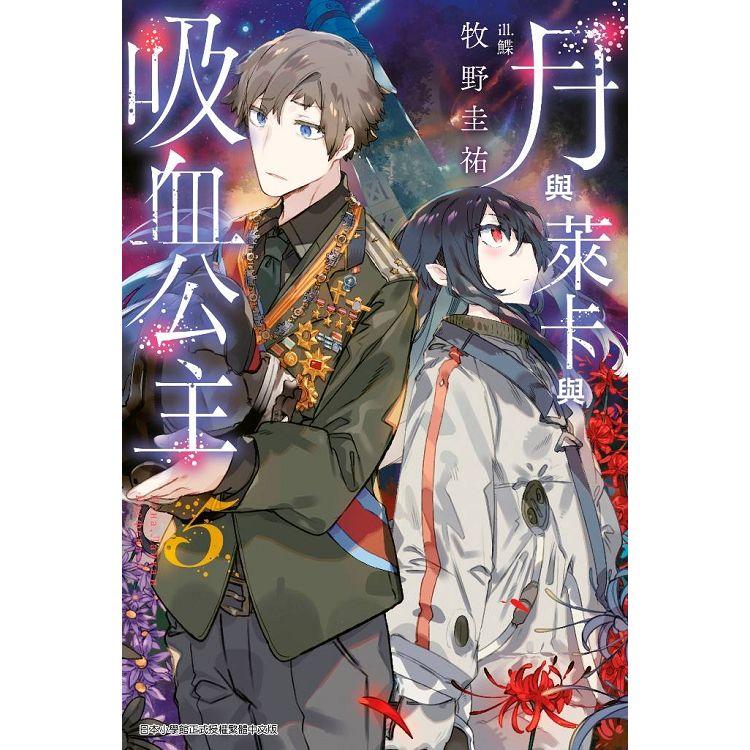 漫爵现货 轻小说月与莱卡与吸血公主5 青文 牧野圭祐
