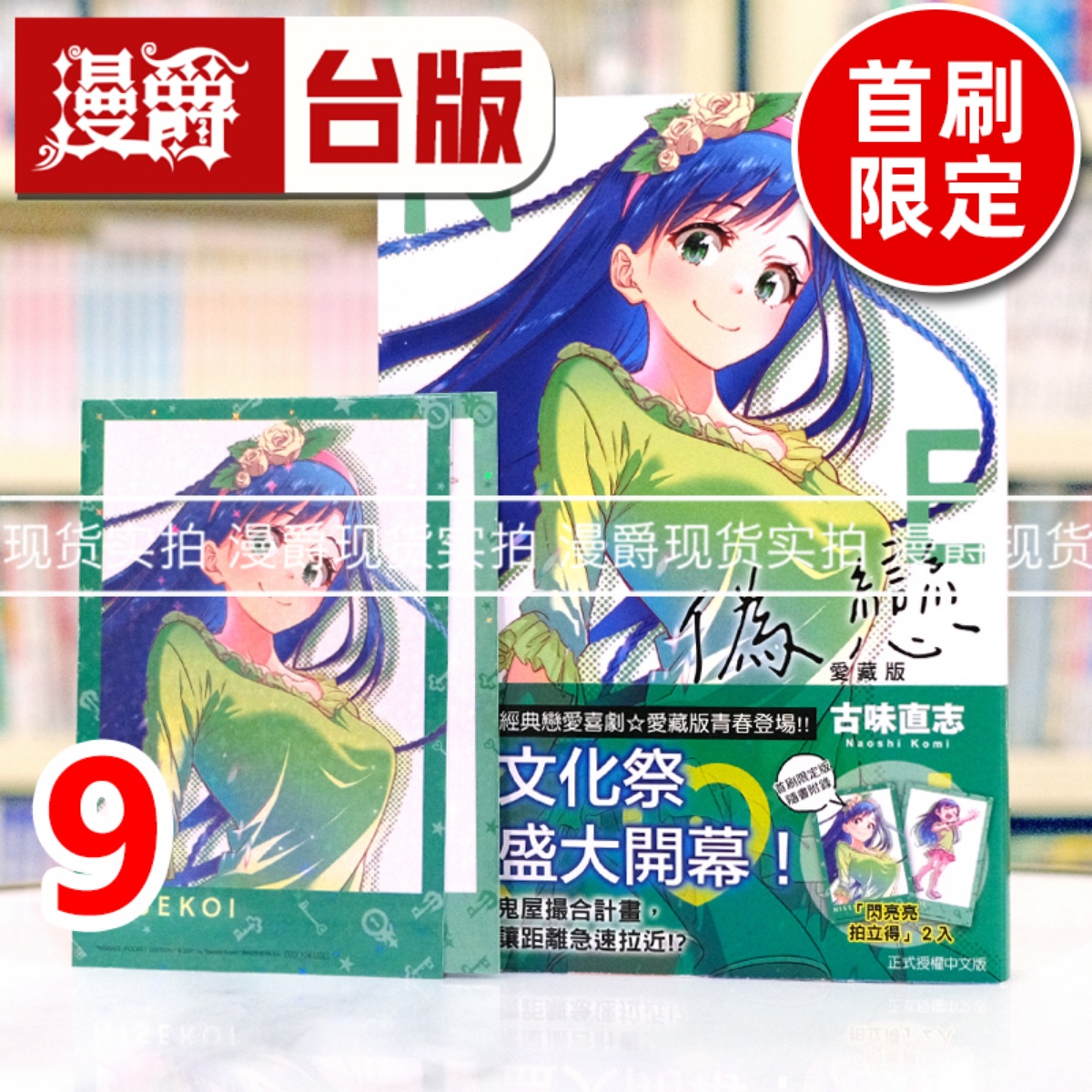 现货 漫爵 伪恋 爱藏版9首刷限定版 台版漫画书 东立 古味直志 进口原版