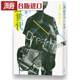 漫爵现货 蝉世代 漫画 脸谱书 户田诚二  包邮台正版 原版 繁体